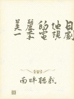 美丽的他日剧第一季电视剧免费观看