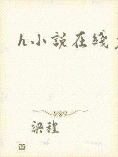 h小说在线免费