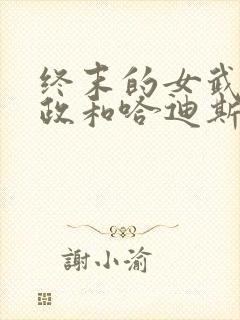 终末的女武神嬴政和哈迪斯