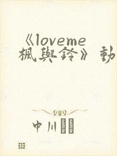 《loveme枫与铃》动漫第一季封面