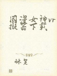 国漫女神vr模拟器下载
