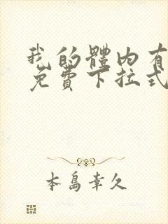 我的体内有只鬼免费下拉式漫画封面