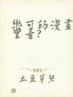 乐可的漫画在哪里看?