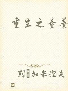 重生之童养媳