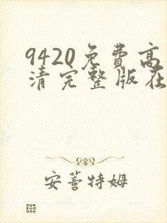 9420免费高清完整版在线播放
