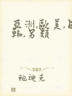 亚洲,欧美,日韩,另类