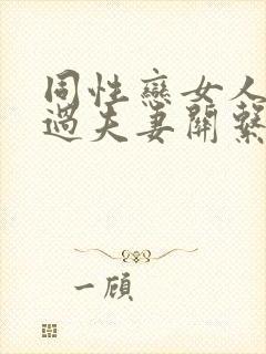 同性恋女人怎么过夫妻关系
