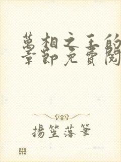 万相之王的最新章节免费阅读