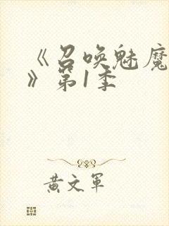 《召唤魅魔妈妈》第1季封面
