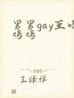 男男gay互吃鸡鸡