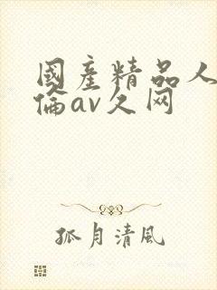 国产精品人妻人伦av久网
