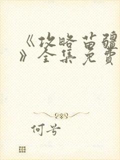 《攻略苗疆少主》全集免费观看