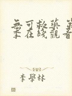 无可救药 第2季在线观看全集免费播放封面