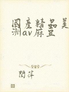 国产精品美女亚洲av麻豆