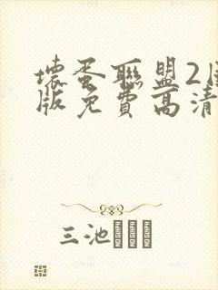 坏蛋联盟2国语版免费高清