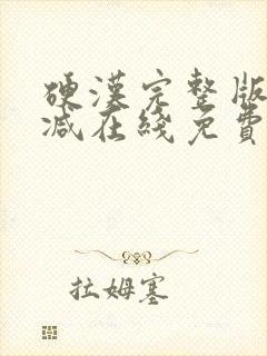 硬汉完整版未删减在线免费观看封面