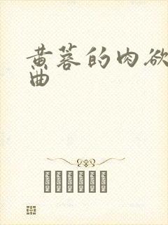 黄蓉的肉欲三部曲