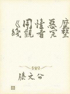 《同情恶魔》在线观看完整免费观看封面