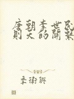 唐朝李世民和武则天的关系
