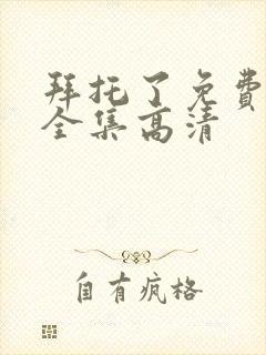 拜托了免费观看全集高清