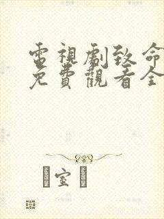 电视剧致命一击免费观看全集高清