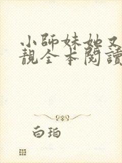 小师妹她又凶又靓全本阅读
