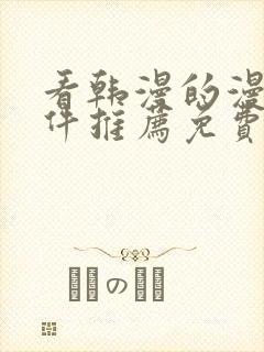 看韩漫的漫画软件推荐免费