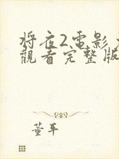 将夜2电影免费观看完整版