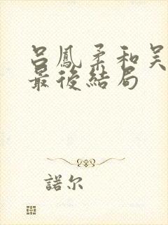 吕凤柔和吴奎山最后结局封面