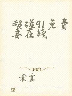 超碰91免费人妻在线
