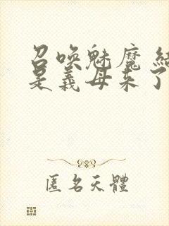 召唤魅魔 结果是义母来了