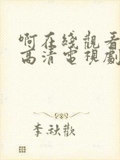 啊在线观看免费高清电视剧