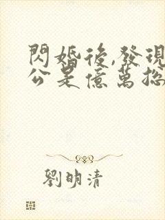 闪婚后,发现老公是亿万总裁全文版封面