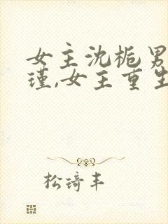 女主沈栀男主萧瑾,女主重生的小说