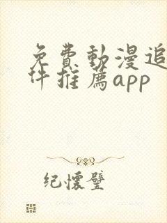 免费动漫追番软件推荐app封面