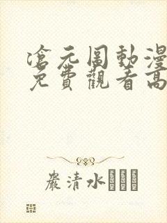 沧元图动漫全集免费观看高清第三季