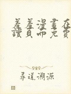 羞羞漫画在线阅读页面免费漫