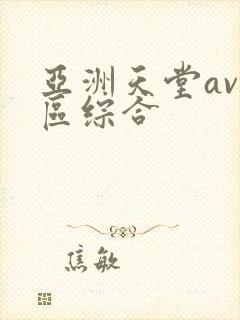 亚洲天堂av一区综合