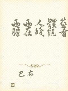 西西人体艺术大胆在线观看