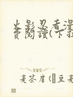 火影忍者漫画免费阅读(下拉式)