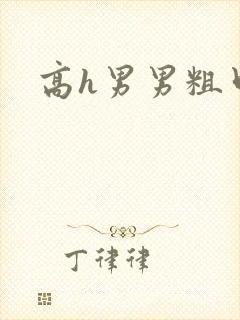 高h男男粗口