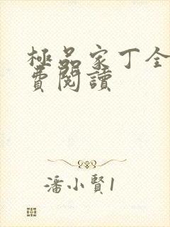 极品家丁全文免费阅读