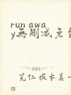 run away无删减免费韩国动漫