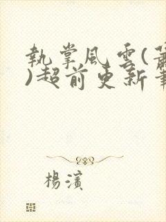 执掌风云(萧峥)超前更新笔龙胆封面