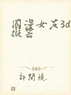 国漫女友3d模拟器