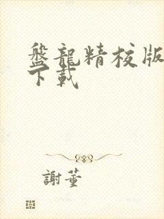 盘龙精校版免费下载