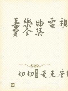 长乐曲电视剧免费全集