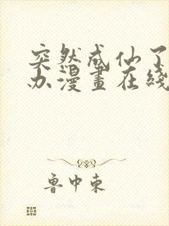 突然成仙了怎么办漫画在线观看封面