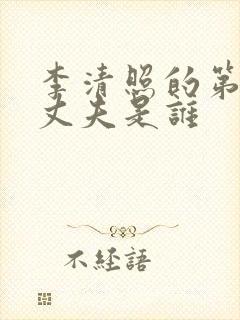 李清照的第二任丈夫是谁封面