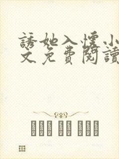 诱她入怀小说全文免费阅读温又野